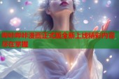 哔咔哔咔漫画正式版全新上线精彩内容尽在掌握