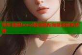 哔咔漫画benzi极速更新海量漫画免费看