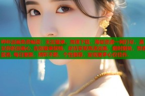 哔咔漫画免费畅读：无需登录，高速下载，海量资源一网打尽，满足你的漫画心. 告别登录烦恼，尽情享受高清漫画，随时随地，想看就看. 每日更新，精彩不断，个性推荐，发现更多心仪佳作.