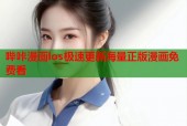 哔咔漫画los极速更新海量正版漫画免费看