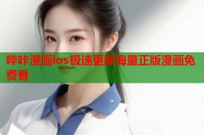 哔咔漫画los极速更新海量正版漫画免费看