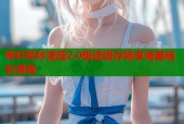 哔咔哔咔漫画2.0极速缓存畅享海量精彩漫画