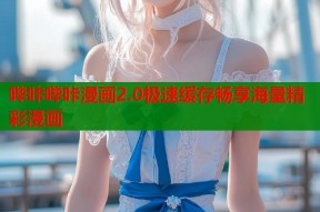 哔咔哔咔漫画2.0极速缓存畅享海量精彩漫画