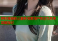 哔咔漫画停止服务引发用户关注与未来发展探讨