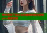 哔咔漫画下载方法详解教你轻松获取pica漫画资源