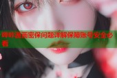 哔咔漫画密保问题详解保障账号安全必看