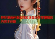 哔咔漫画仲夏版精彩连载尽在掌握精彩内容不停歇