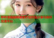 哔咔漫画画师通全方位作品分享与创作交流平台