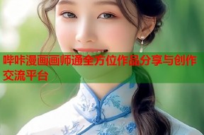 哔咔漫画画师通全方位作品分享与创作交流平台