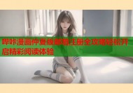 哔咔漫画仲夏版邮箱注册全攻略轻松开启精彩阅读体验