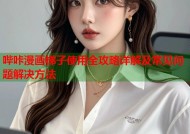 哔咔漫画梯子使用全攻略详解及常见问题解决方法