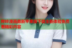 哔咔漫画最新苹果版下载全新体验免费看精彩内容