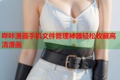 哔咔漫画手机文件管理神器轻松收藏高清漫画