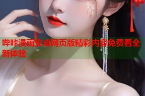 哔咔漫画安卓网页版精彩内容免费看全新体验
