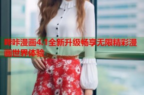 哔咔漫画4.1全新升级畅享无限精彩漫画世界体验