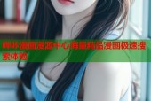 哔咔漫画漫源中心海量精品漫画极速搜索体验