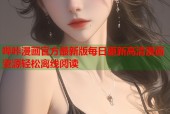 哔咔漫画官方最新版每日更新高清漫画资源轻松离线阅读