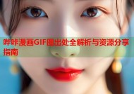 哔咔漫画GIF图出处全解析与资源分享指南