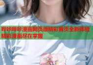 哔咔哔咔漫画网页版精彩首页全新体验精彩漫画尽在掌握