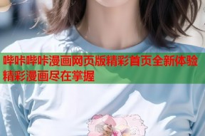 哔咔哔咔漫画网页版精彩首页全新体验精彩漫画尽在掌握