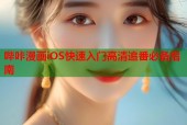 哔咔漫画iOS快速入门高清追番必备指南