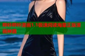 哔咔哔咔漫画1.1极速阅读海量正版漫画神器