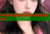 哔咔漫画无邮箱轻松登录畅享海量漫画资源