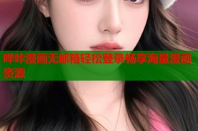 哔咔漫画无邮箱轻松登录畅享海量漫画资源