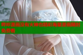 哔咔漫画没有火神也精彩海量漫画随时免费看