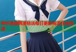 哔咔漫画韩漫精选每日更新高清在线阅读