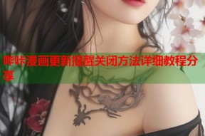 哔咔漫画更新提醒关闭方法详细教程分享