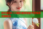 哔咔漫画8.4.6随机推荐智能书签畅享无限新漫