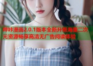 哔咔漫画2.0.1版本全新升级海量二次元资源畅享高清无广告阅读体验