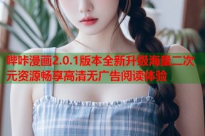哔咔漫画2.0.1版本全新升级海量二次元资源畅享高清无广告阅读体验