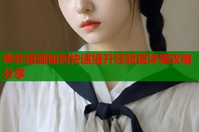 哔咔漫画如何快速提升经验值详细攻略分享
