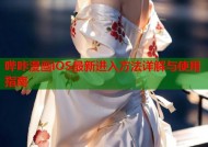 哔咔漫画iOS最新进入方法详解与使用指南