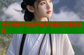 哔咔漫画手机加群畅享海量正版漫画资源