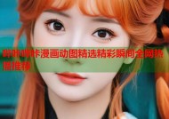 哔咔哔咔漫画动图精选精彩瞬间全网热播推荐