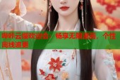 哔咔云缨欢迎会：畅享无限漫画，个性离线追更