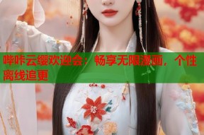 哔咔云缨欢迎会：畅享无限漫画，个性离线追更