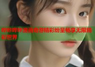 哔咔哔咔漫画奇游精彩纷呈畅享无限精彩世界