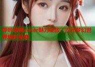 哔咔漫画coser魅力绽放二次元梦幻世界精彩呈现