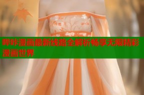 哔咔漫画最新线路全解析畅享无限精彩漫画世界