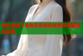 哔咔漫画下载免费高速离线畅享海量精品漫画