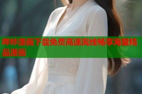 哔咔漫画下载免费高速离线畅享海量精品漫画