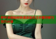 哔咔漫画如何快速添加关注步骤详解与技巧分享