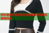 哔咔漫画苹果安装全攻略畅享智能随机推荐阅读