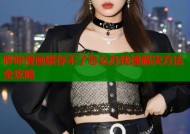哔咔漫画缓存不了怎么办快速解决方法全攻略