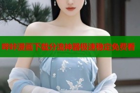 哔咔漫画下载分流神器极速稳定免费看