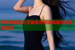 哔咔漫画官方正版免费阅读海量高清漫画资源